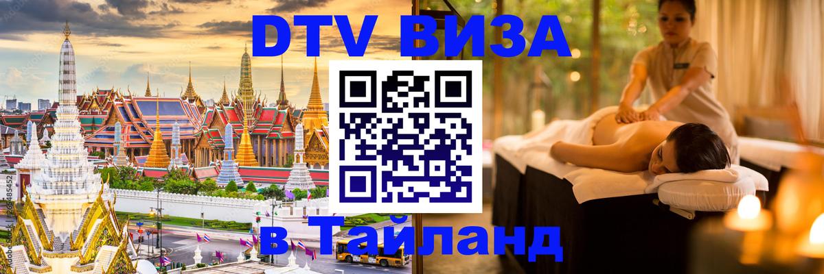 Visa в Таиланд 