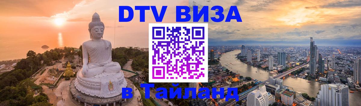 Destination Thailand Visa (DTV виза) Кызыл 