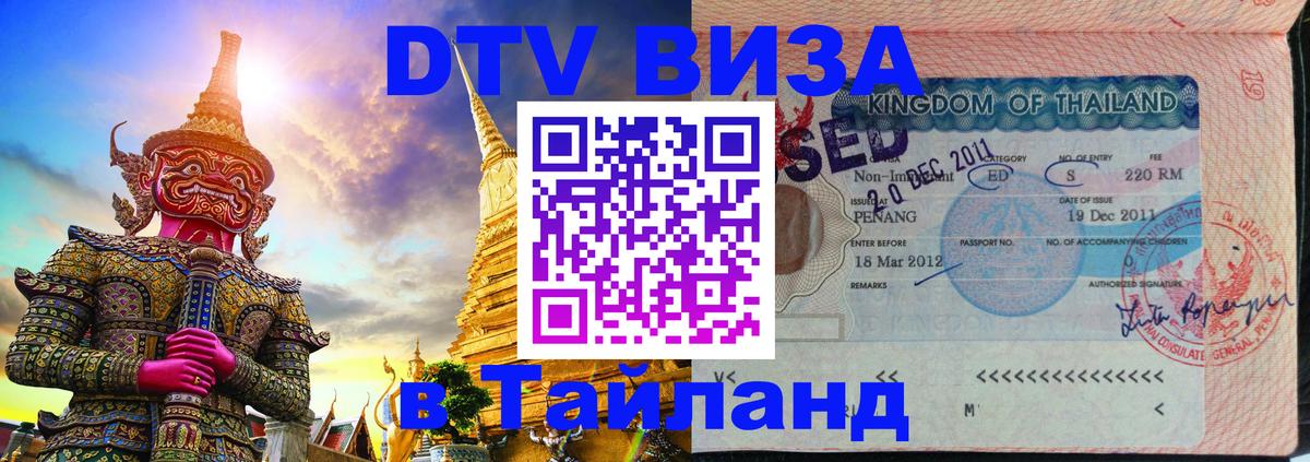 Стоимость и условия DTV визы — оформление в Таиланд под ключ - Кызыл  04.10.2025 